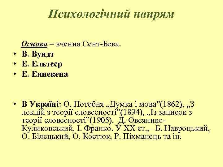 Психологічний напрям Основа – вчення Сент Бева. • В. Вундт • Е. Ельтсер •