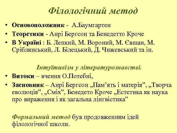 Філологічний метод • Основоположник А. Баумгартен • Теоретики Анрі Бергсон та Бенедетто Кроче •