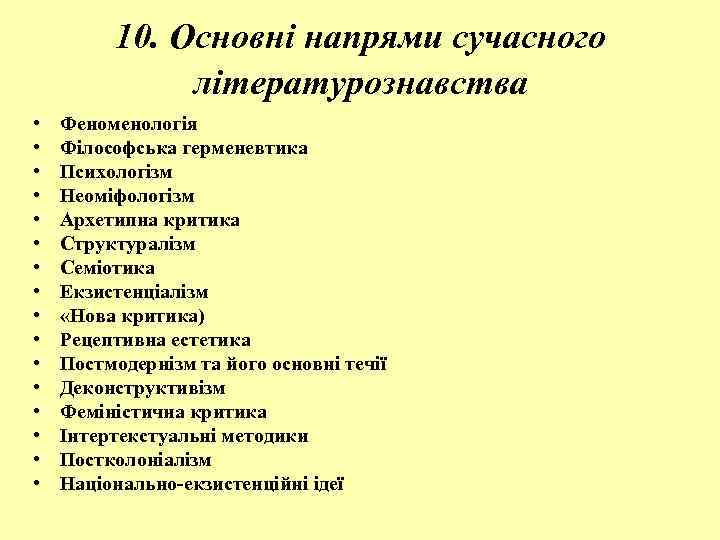 10. Основні напрями сучасного літературознавства • • • • Феноменологія Філософська герменевтика Психологізм Неоміфологізм