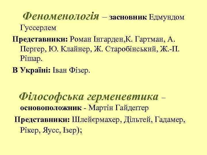 Феноменологія – засновник Едмундом Гуссерлем Представники: Роман Інгарден, К. Гартман, А. Пергер, Ю. Клайнер,