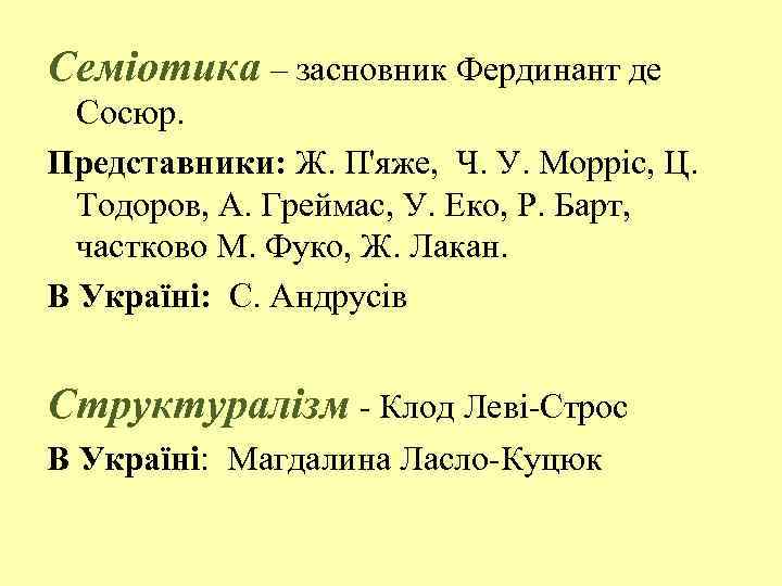 Семіотика – засновник Фердинант де Сосюр. Представники: Ж. П'яже, Ч. У. Морріс, Ц. Тодоров,
