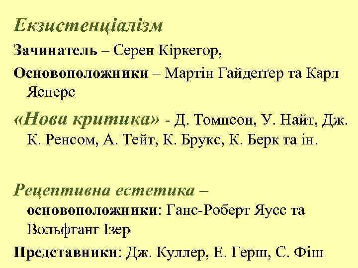 Екзистенціалізм Зачинатель – Серен Кіркегор, Основоположники – Мартін Гайдеґґер та Карл Ясперс «Нова критика»