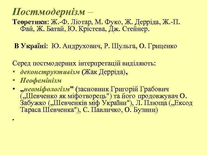 Постмодернізм – Теоретики: Ж. Ф. Ліотар, М. Фуко, Ж. Дерріда, Ж. П. Фай, Ж.