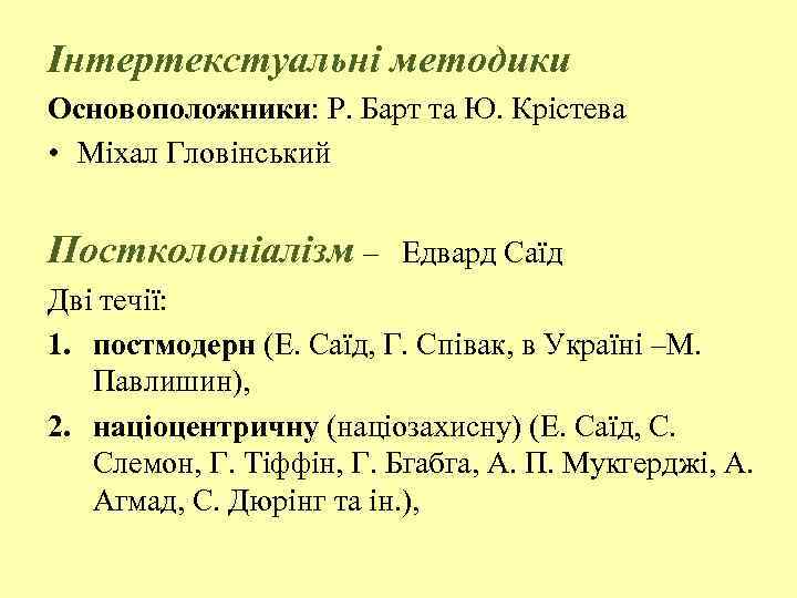 Інтертекстуальні методики Основоположники: Р. Барт та Ю. Крістева • Міхал Гловінський Постколоніалізм – Едвард