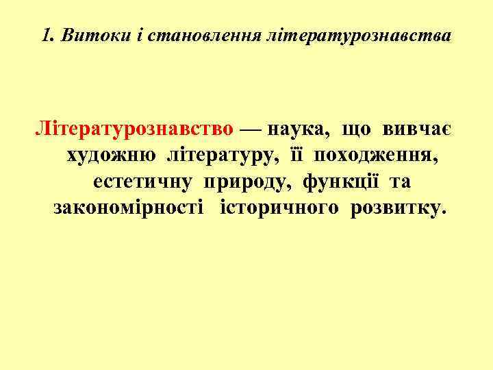1. Витоки і становлення літературознавства Літературознавство — наука, що вивчає художню літературу, її походження,