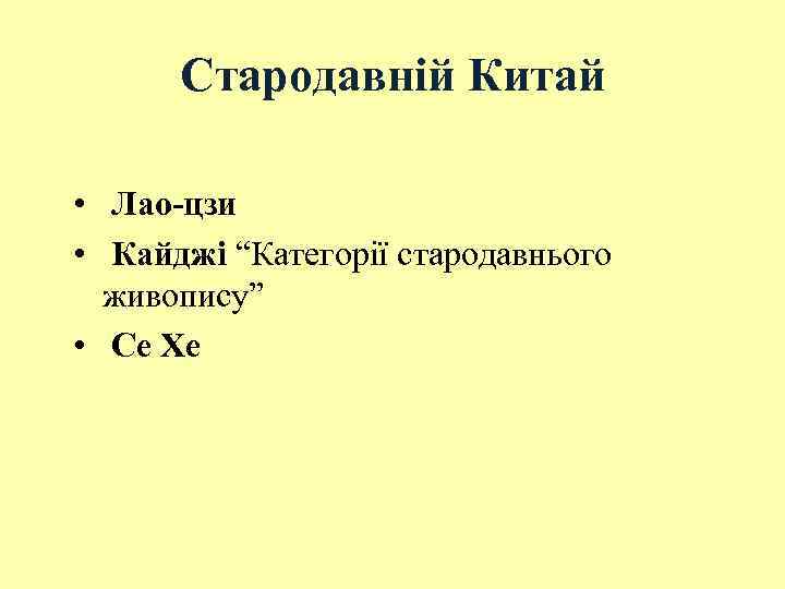 Стародавній Китай • Лао-цзи • Кайджі “Категорії стародавнього живопису” • Се Хе 