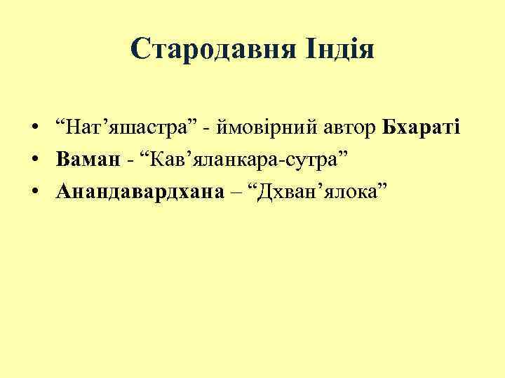 Стародавня Індія • “Нат’яшастра” ймовірний автор Бхараті • Ваман “Кав’яланкара сутра” • Анандавардхана –