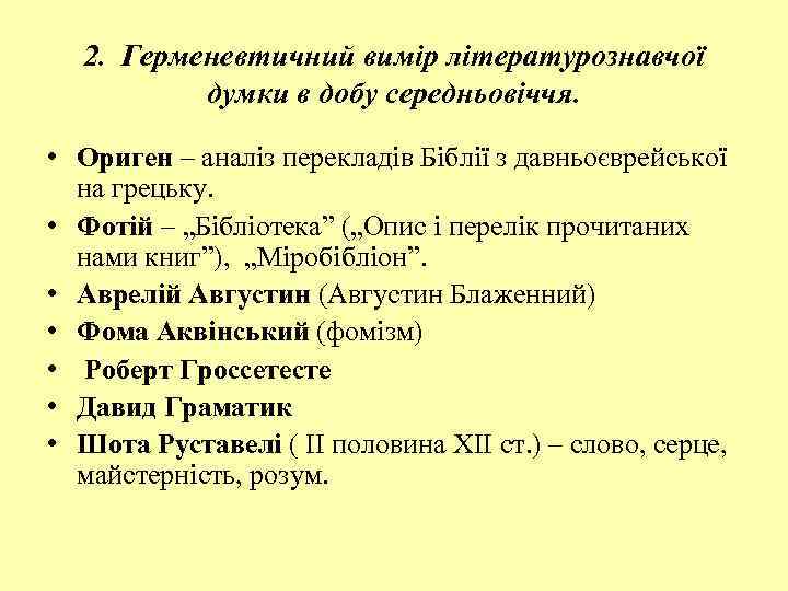 2. Герменевтичний вимір літературознавчої думки в добу середньовіччя. • Ориген – аналіз перекладів Біблії