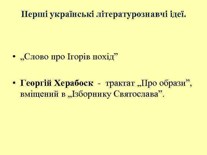 Перші українські літературознавчі ідеї. • „Слово про Ігорів похід” • Георгій Херабоск трактат „Про