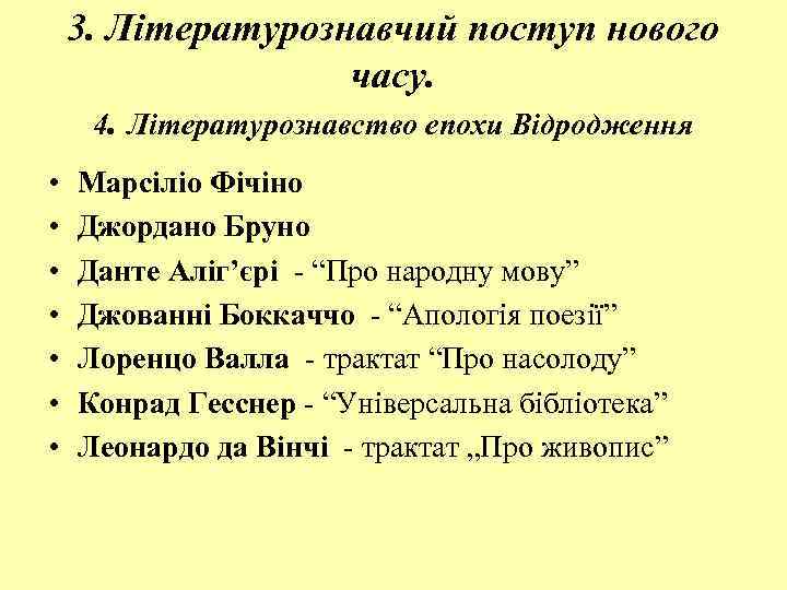 3. Літературознавчий поступ нового часу. 4. Літературознавство епохи Відродження • • Марсіліо Фічіно Джордано