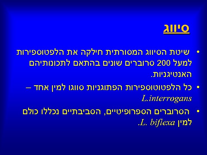  סיווג • שיטת הסיווג המסורתית חילקה את הלפטוספירות למעל 002 סרוברים שונים בהתאם