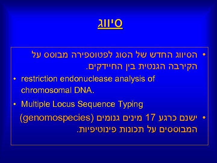  סיווג • הסיווג החדש של הסוג לפטוספירה מבוסס על הקירבה הגנטית בין החיידקים.