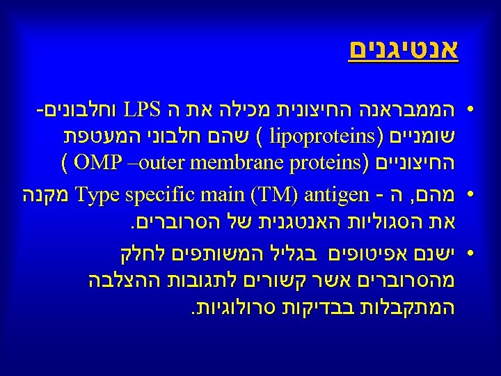  אנטיגנים • הממבראנה החיצונית מכילה את ה LPS וחלבונים- שומניים ) ( lipoproteins