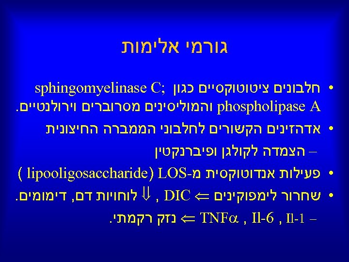  גורמי אלימות • • חלבונים ציטוטוקסיים כגון ; sphingomyelinase C phospholipase A והמוליסינים