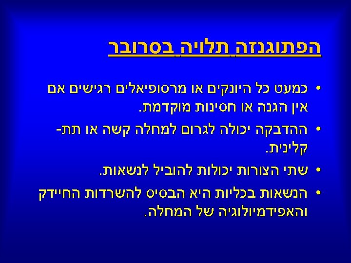  הפתוגנזה תלויה בסרובר • • כמעט כל היונקים או מרסופיאלים רגישים אם אין