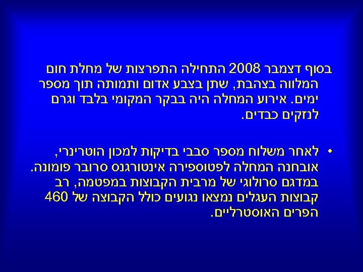  בסוף דצמבר 8002 התחילה התפרצות של מחלת חום המלווה בצהבת, שתן בצבע אדום