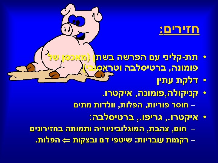  חזירים: • • • תת-קליני עם הפרשה בשתן )מאכסן של פומונה, ברטיסלבה וטראסובי(