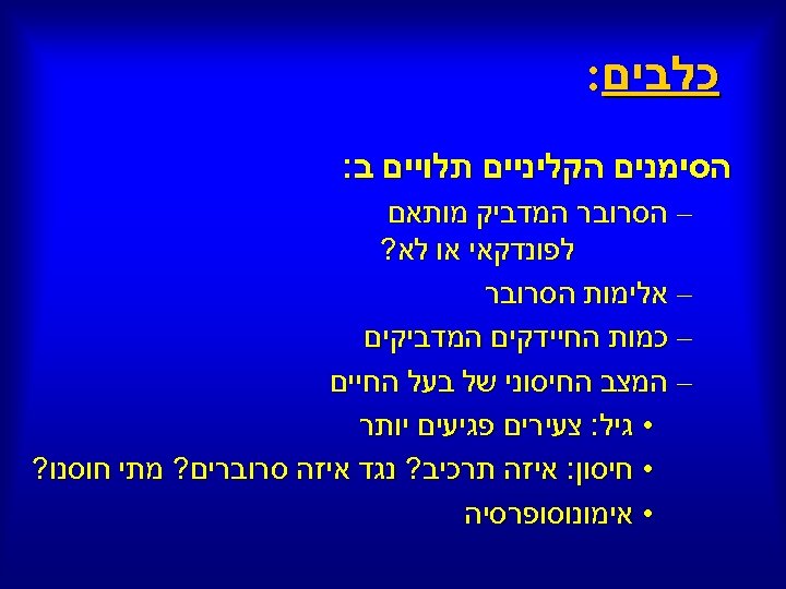  כלבים: הסימנים הקליניים תלויים ב: – הסרובר המדביק מותאם לפונדקאי או לא? –