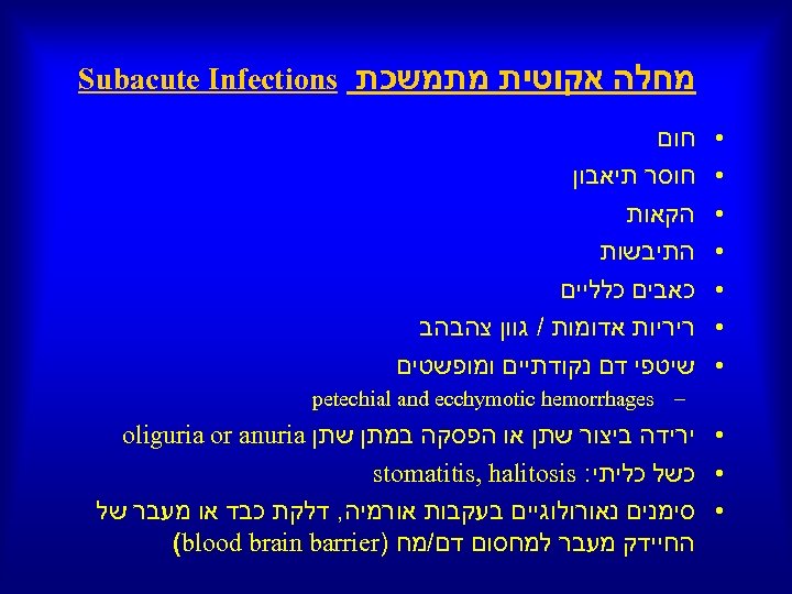  מחלה אקוטית מתמשכת Subacute Infections • • • • חום חוסר תיאבון הקאות