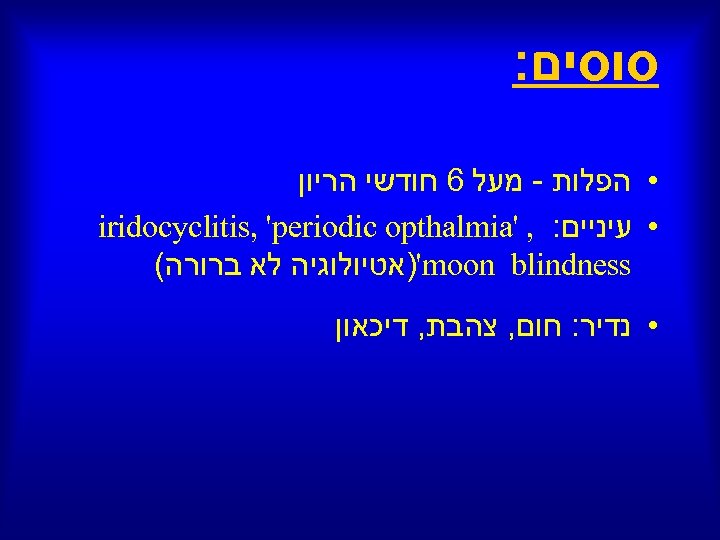  סוסים: • הפלות - מעל 6 חודשי הריון • עיניים: , ' iridocyclitis,