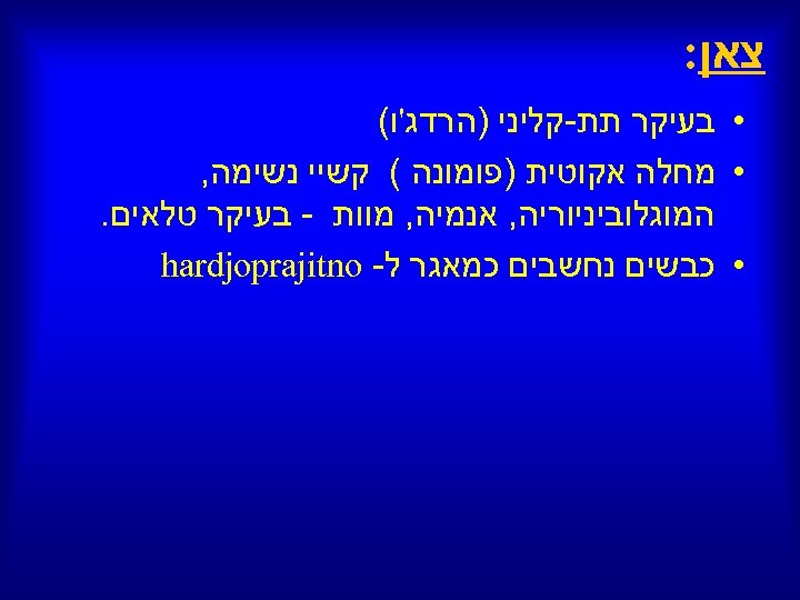  צאן: • בעיקר תת-קליני )הרדג'ו( • מחלה אקוטית )פומונה ( קשיי נשימה, המוגלוביניוריה,