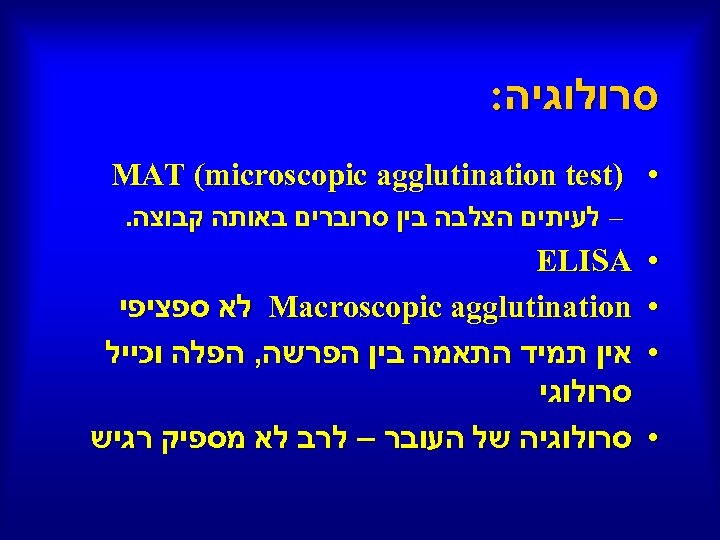  סרולוגיה: • ) MAT (microscopic agglutination test – לעיתים הצלבה בין סרוברים באותה