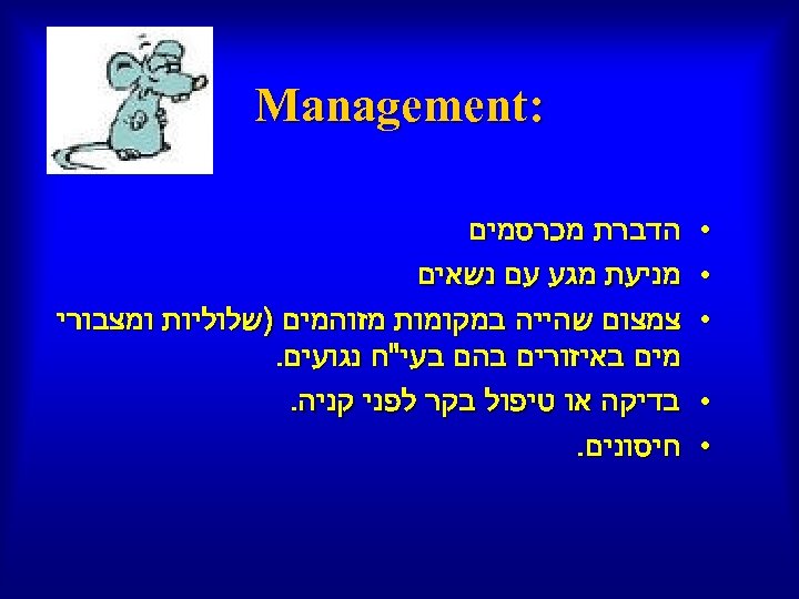  : Management • • • הדברת מכרסמים מניעת מגע עם נשאים צמצום שהייה