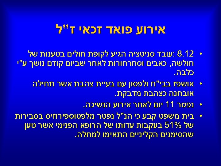  אירוע פואד זכאי ז"ל • • 21. 8 : עובד סניטציה הגיע לקופת