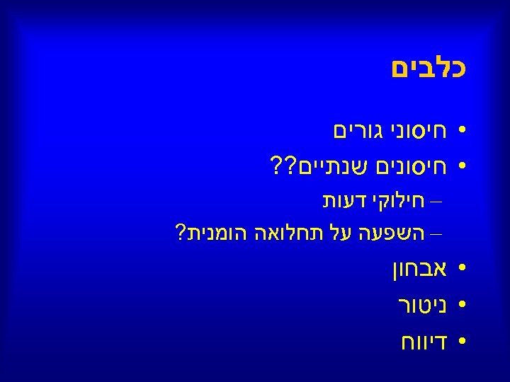  כלבים • חיסוני גורים • חיסונים שנתיים? ? – חילוקי דעות – השפעה