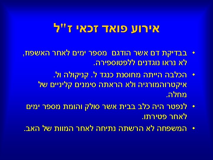  אירוע פואד זכאי ז"ל • • בבדיקת דם אשר הודגם מספר ימים לאחר