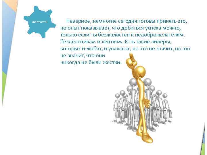 Жесткость Наверное, немногие сегодня готовы принять это, но опыт показывает, что добиться успеха можно,