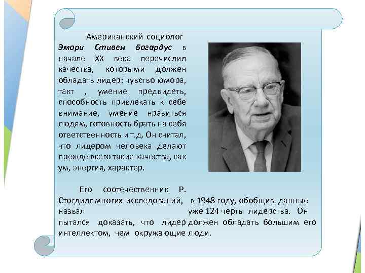  Американский социолог Эмори Стивен Богардус в начале XX века перечислил качества, которыми должен