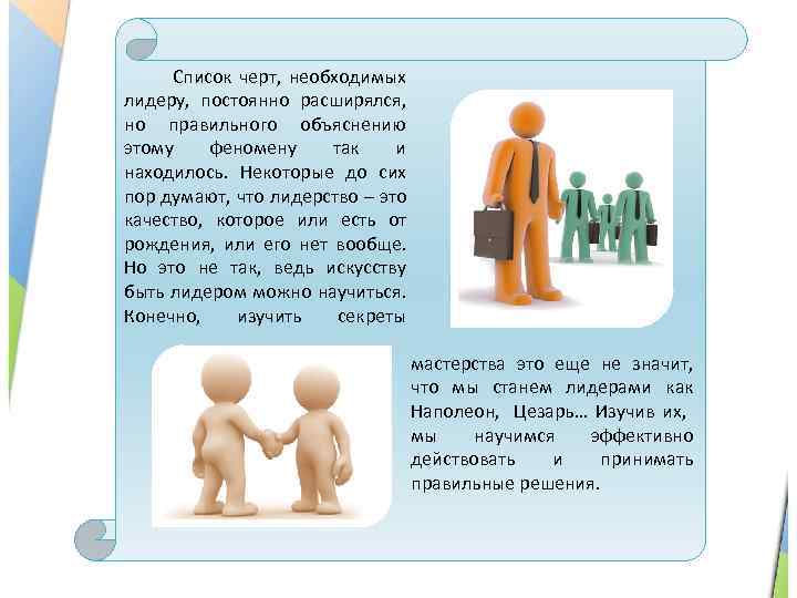  Список черт, необходимых лидеру, постоянно расширялся, но правильного объяснению этому феномену так и