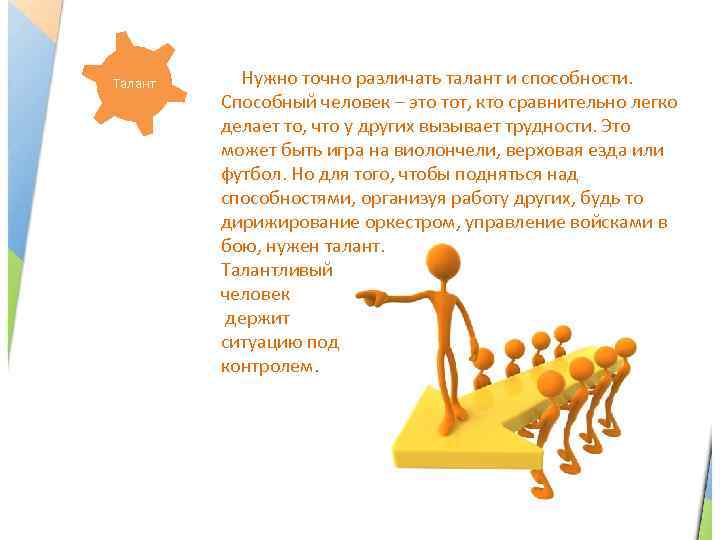 Талант Нужно точно различать талант и способности. Способный человек – это тот, кто сравнительно