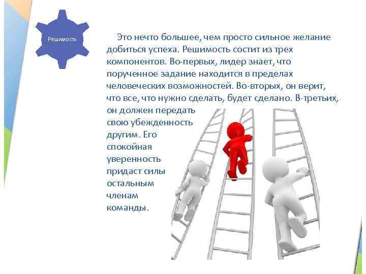 Решимость Это нечто большее, чем просто сильное желание добиться успеха. Решимость состит из трех