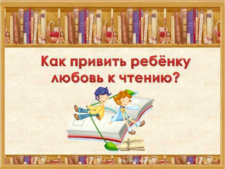 Как привить ребёнку любовь к чтению? 