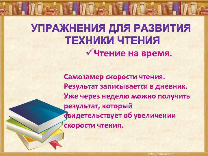 üЧтение на время. Самозамер скорости чтения. Результат записывается в дневник. Уже через неделю можно