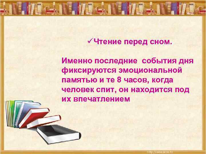 üЧтение перед сном. Именно последние события дня фиксируются эмоциональной памятью и те 8 часов,