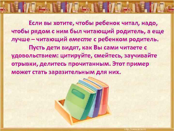 Если вы хотите, чтобы ребенок читал, надо, чтобы рядом с ним был читающий родитель,