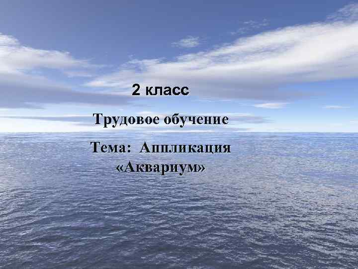 2 класс Трудовое обучение Тема: Аппликация «Аквариум» 