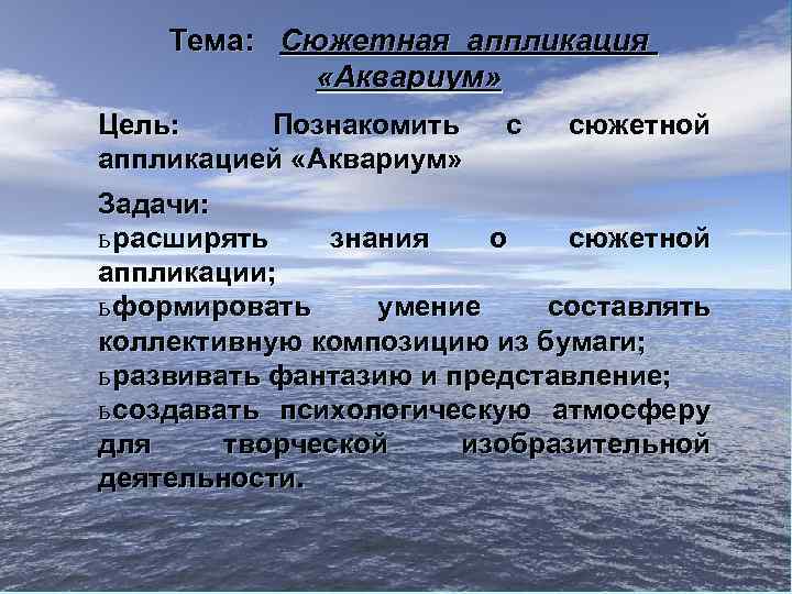 Тема: Сюжетная аппликация «Аквариум» Цель: Познакомить аппликацией «Аквариум» с сюжетной Задачи: ь расширять знания