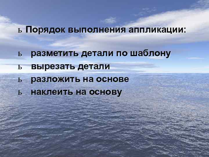 ь Порядок выполнения аппликации: ь ь разметить детали по шаблону вырезать детали разложить на