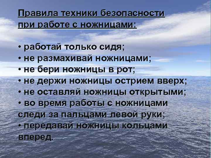 Правила техники безопасности при работе с ножницами: • работай только сидя; • не размахивай