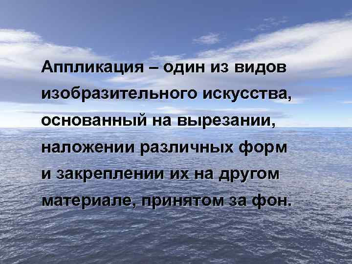 Аппликация – один из видов изобразительного искусства, основанный на вырезании, наложении различных форм и