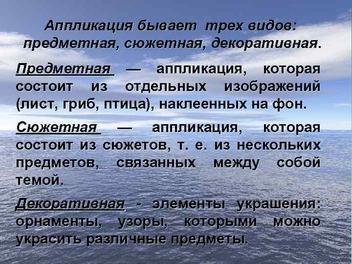 Аппликация бывает трех видов: предметная, сюжетная, декоративная. Предметная — аппликация, которая состоит из отдельных