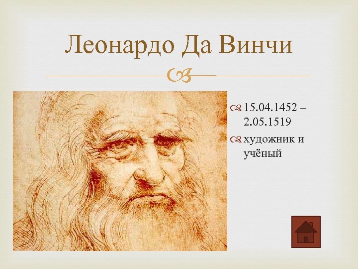 Леонардо Да Винчи 15. 04. 1452 – 2. 05. 1519 художник и учёный 