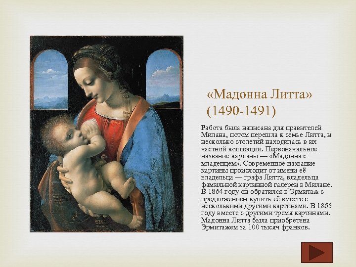  «Мадонна Литта» (1490 -1491) Работа была написана для правителей Милана, потом перешла к