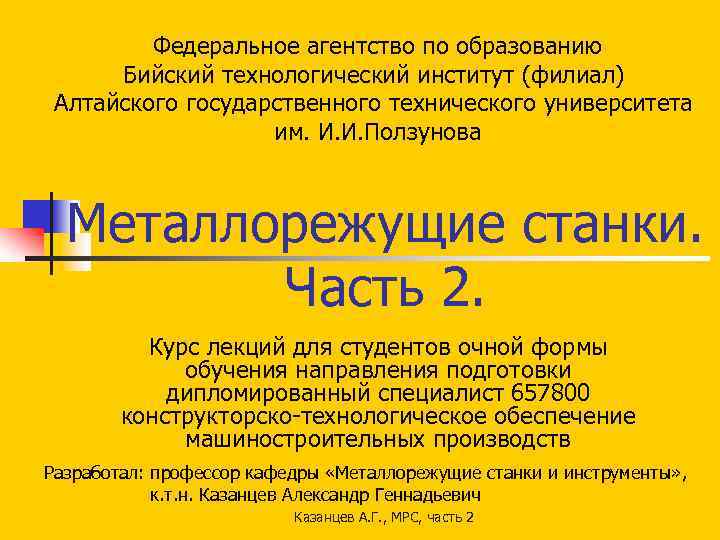 Федеральное агентство по образованию Бийский технологический институт (филиал) Алтайского государственного технического университета им. И.