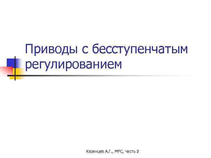 Приводы с бесступенчатым регулированием Казанцев А. Г. , МРС, часть 2 