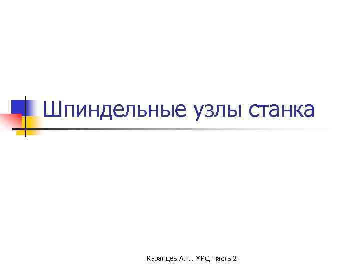 Шпиндельные узлы станка Казанцев А. Г. , МРС, часть 2 